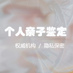 新余隐私DNA亲子鉴定哪里做，新余匿名亲子鉴定结果准确吗