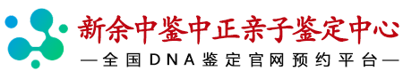 新余华鉴中正亲子鉴定中心